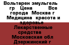 Вольтарен эмульгель 50 гр › Цена ­ 300 - Все города, Москва г. Медицина, красота и здоровье » Лекарственные средства   . Московская обл.,Дзержинский г.